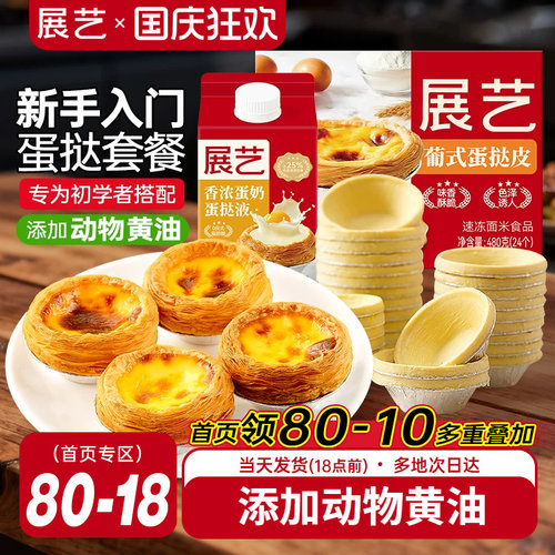展艺葡式蛋挞皮蛋挞液套餐