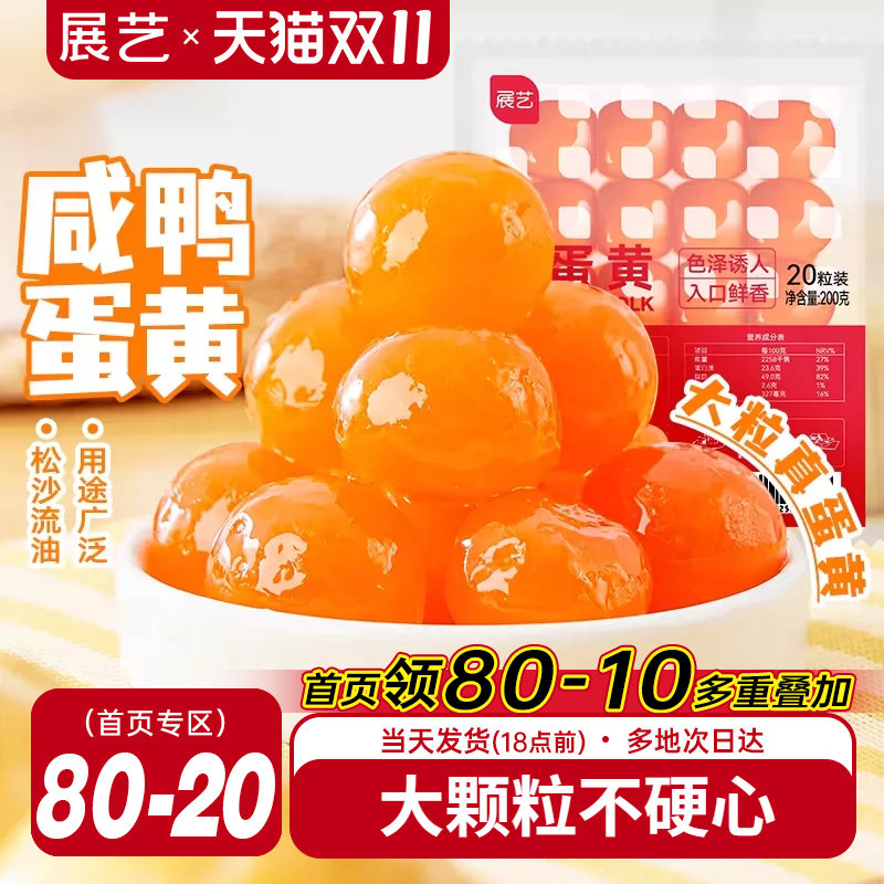 展艺咸鸭蛋黄月饼专用馅料原料蛋黄酥馅生红心大号流油烘焙包粽子