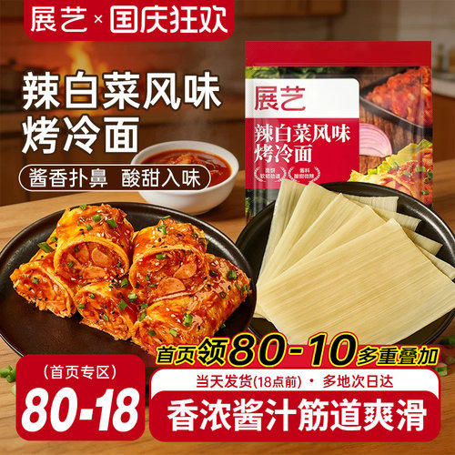 展艺东北辣白菜烤冷面600g速食