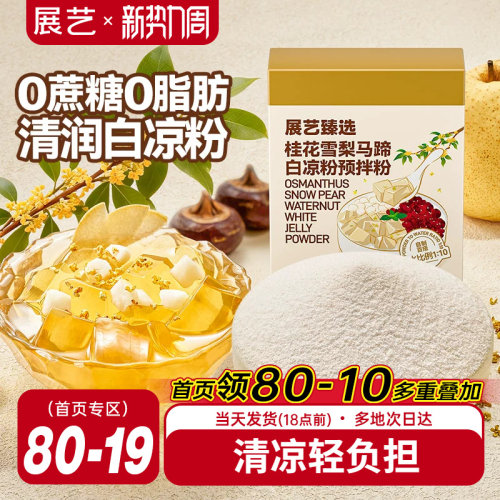 展艺臻选桂花雪梨马蹄白凉粉原料