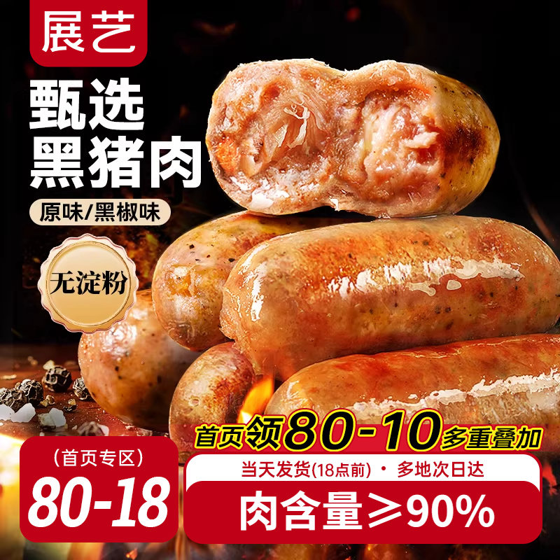 展艺黑猪肉烤肠黑椒香肠火山石脆皮肠空气炸锅食材热狗火腿肠