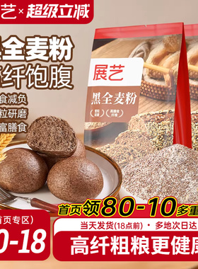 展艺黑全麦粉含麸质家用馒头包子高筋烘焙专用杂粮粗粮粉荞麦吐司