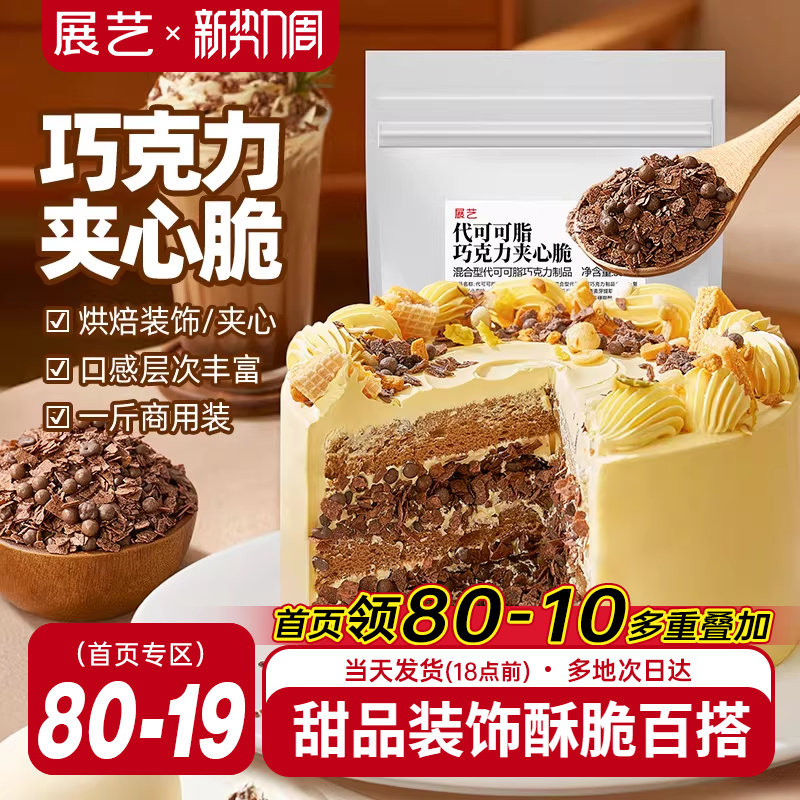 展艺巧克力夹心脆薄脆片蛋糕甜品装饰可可饼干碎烘焙专用商用馅料