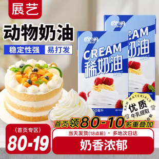 展艺欧澜淡稀奶油250ml 动物性蛋糕裱花家用小包装烘焙专用材料