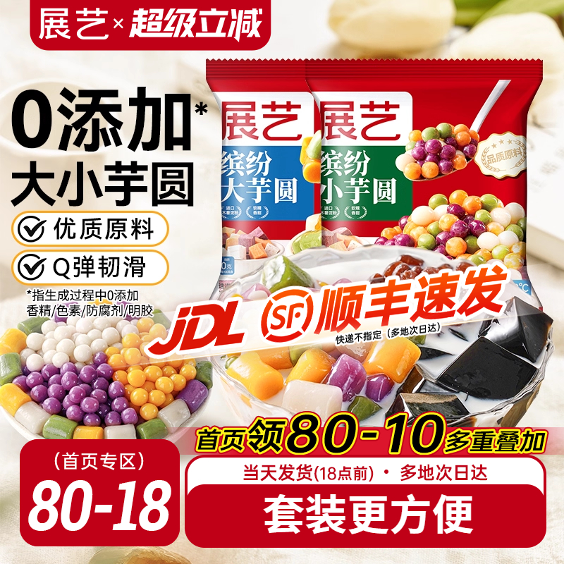 展艺芋圆鲜芋仙大小手工