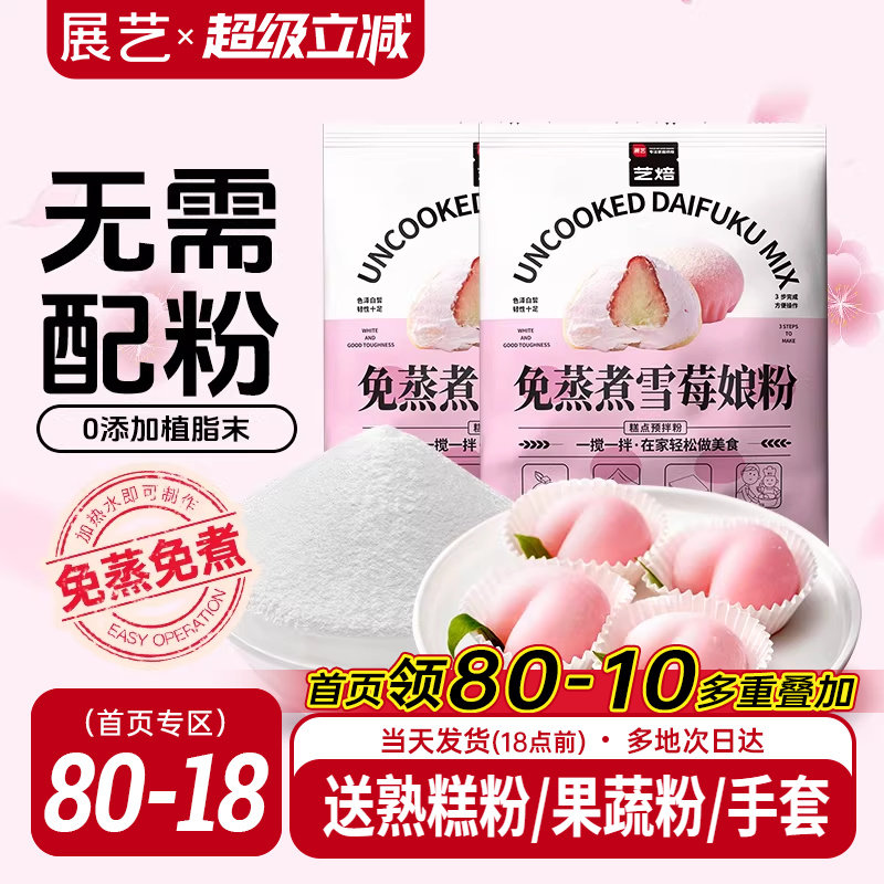展艺艺焙雪媚娘预拌粉冰皮月饼材料免蒸雪莓娘皮专用糯米粉麻薯