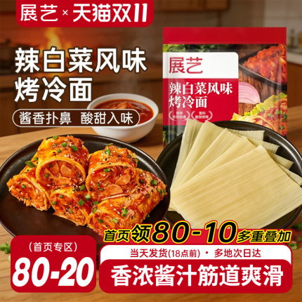 展艺辣白菜风味烤冷面600g正宗东北风味家庭装速食小吃炒大面皮