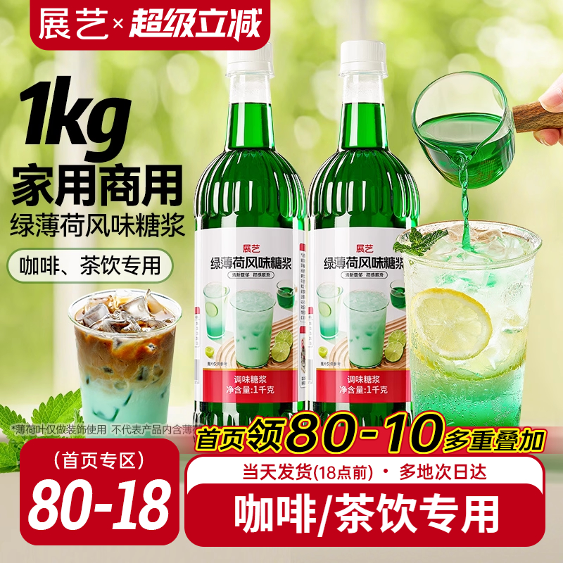 展艺薄荷糖浆薄荷奶绿咖啡鸡尾酒调酒糖浆柠檬茶奶茶店专用浓缩液