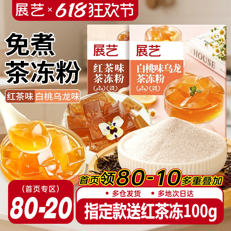 展艺茶冻粉红茶冻水晶果冻白桃乌龙商用自制布丁小料粉奶茶店专用