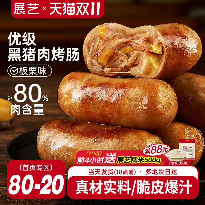 展艺黑猪肉板栗味火山石脆皮烤肠