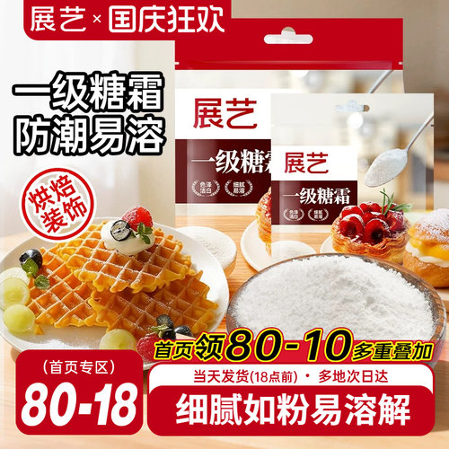 展艺一级糖霜500g烘焙专用原料