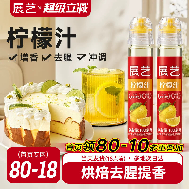 展艺浓缩柠檬汁烘焙专用蛋糕去腥图片