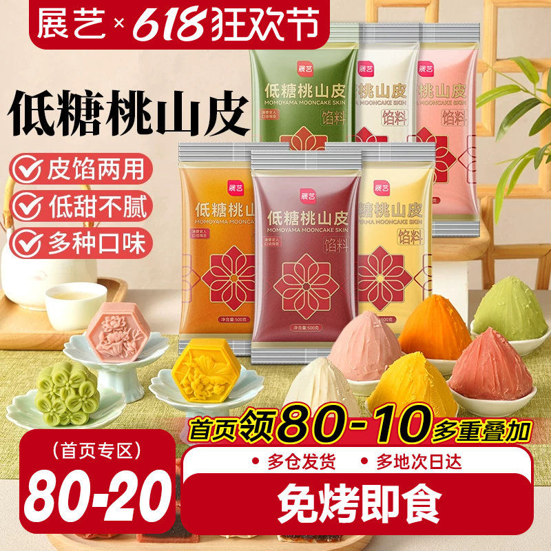 展艺低糖桃山皮冰皮月饼馅料500g抹茶紫薯牛奶红豆沙泥奶黄流心馅