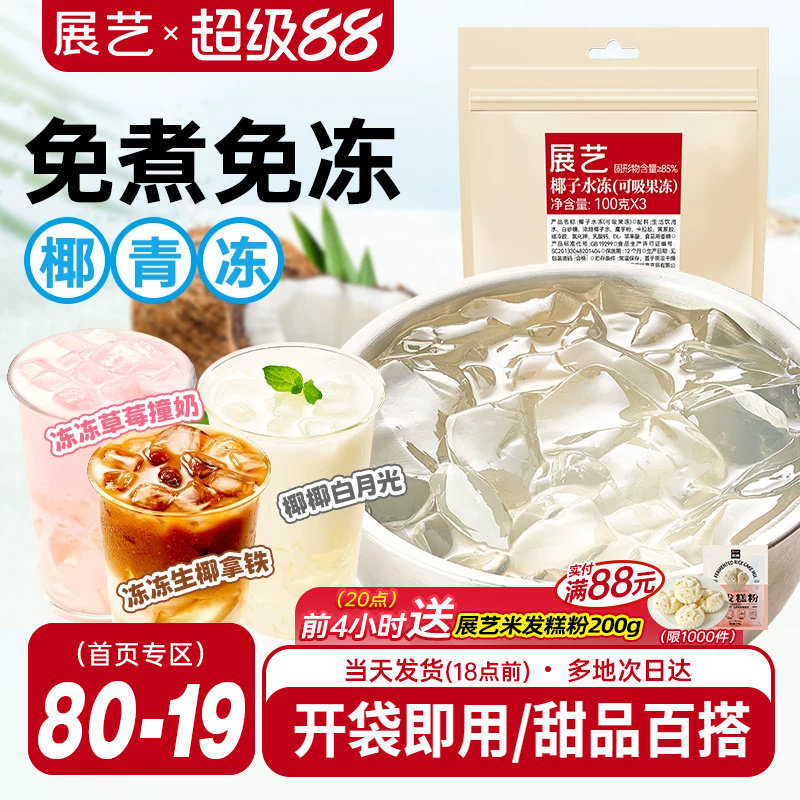 展艺椰子水冻免煮即食网红椰子果汁果冻奶茶店商用摆摊专用原料
