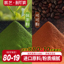 展艺可可粉抹茶粉烘焙专用生巧克力提拉米苏蛋糕咖啡冲饮防潮材料