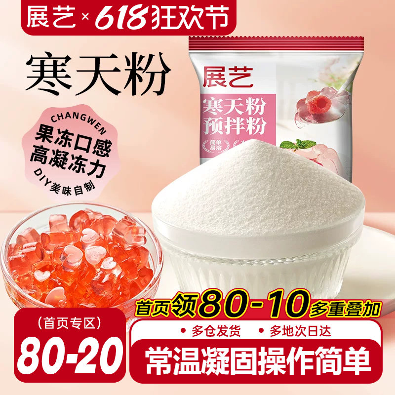 展艺寒天粉50g水晶果冻布丁琼脂粉食品琥珀糖羊羹原料奶茶店专用