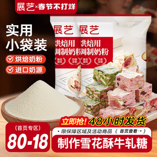 展艺烘焙用调制奶粉100g 雪花酥牛轧糖饼干全脂烘焙专用原料
