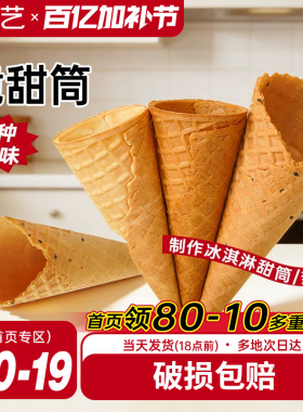 展艺冰淇淋脆筒雪糕脆皮筒热奶宝家用商用原味多口味组合冰激凌