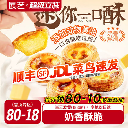 展艺迷你蛋挞半熟加热即食蛋挞家用空气炸锅半成品烘焙官方旗舰店