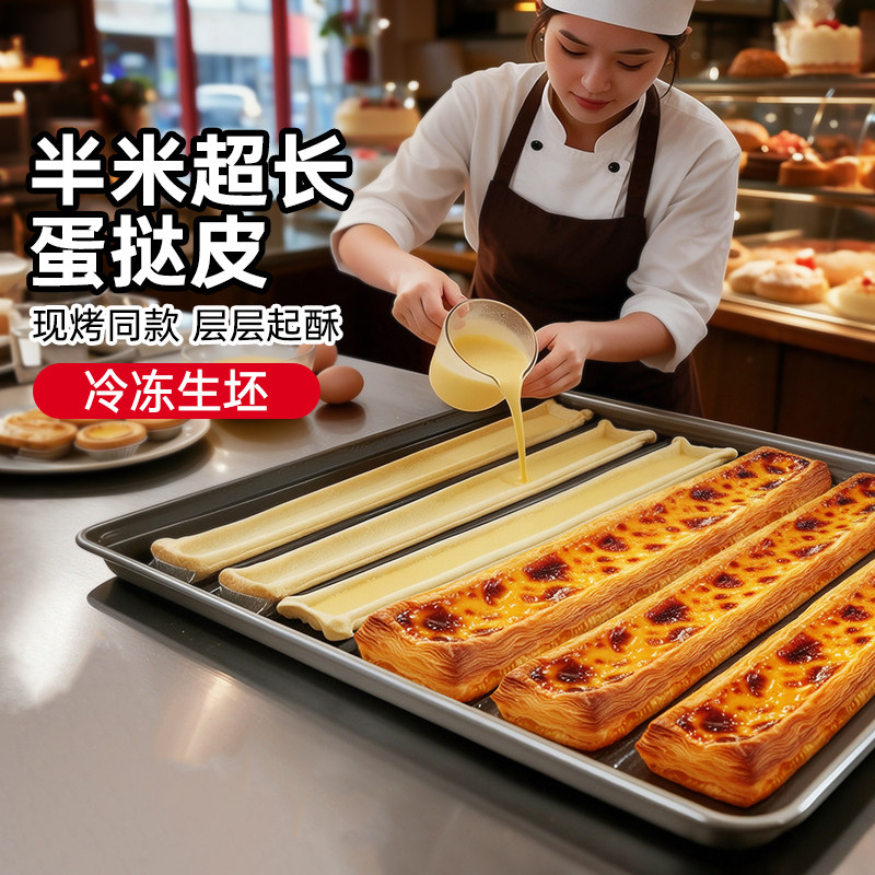 展艺超长蛋挞皮门店同款60cm