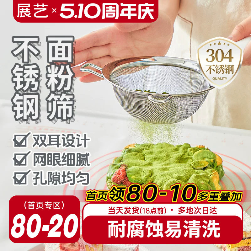展艺304不锈钢面粉筛子豆浆过滤器细筛网筛家用烘焙月饼专用工具