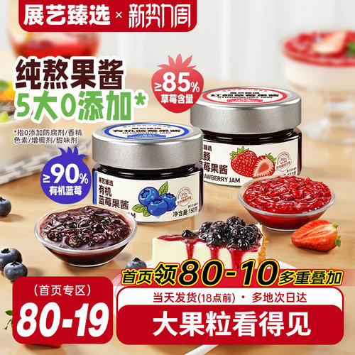 展艺有机蓝莓草莓果酱100g