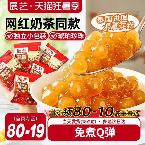 展艺奶茶小料免煮珍珠小包装