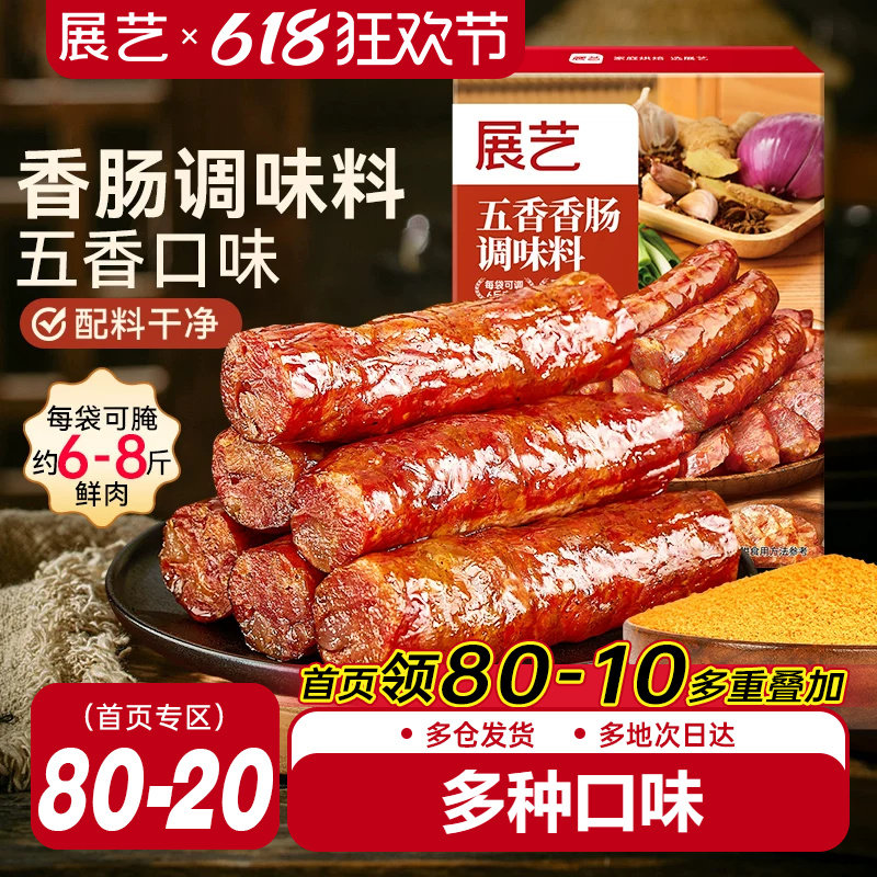 展艺五香香肠调味料灌腊肠自制烤肠麻辣广式酱肉肠衣用腌料旗舰店