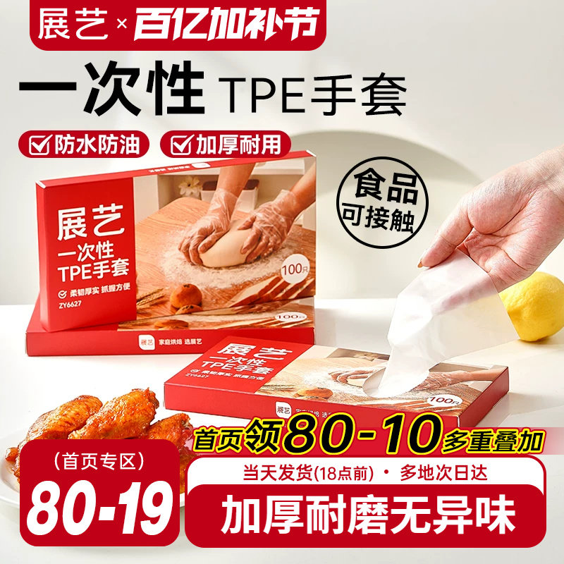 展艺一次性TPE手套厨房家用商用餐饮透明烘焙食品级加厚防水工具