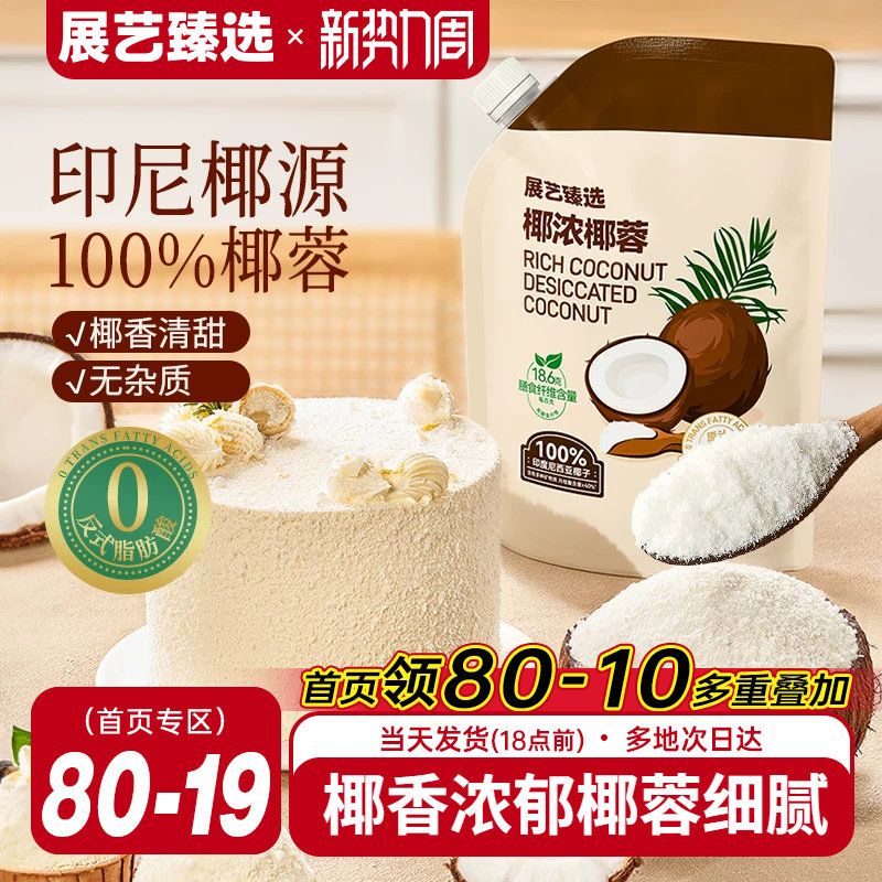 展艺臻选椰蓉椰丝奶油小方面包椰碎子椰浆甜品烘焙专用粉月饼原料
