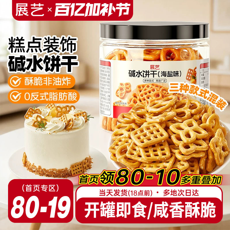 展艺海盐碱水饼干网红蝴蝶结网格结圈烘焙蛋糕装饰零即食生日摆件