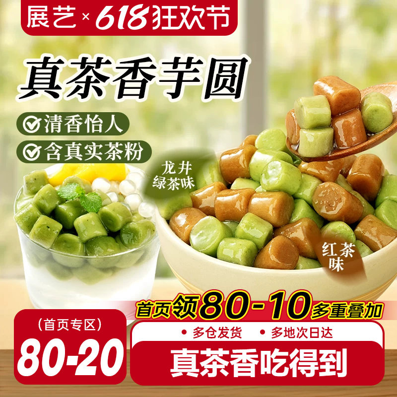 展艺真茶香芋圆自制水果捞奶茶专用小料冰粉配料珍珠圆甜品家商用