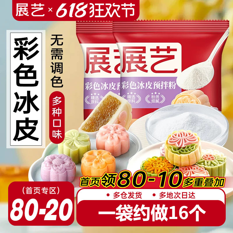 展艺彩色冰皮月饼预拌粉自制材料套装冰皮专用粉免蒸烤商用团建