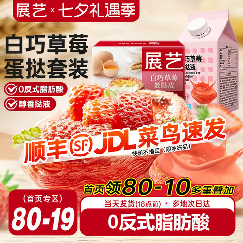展艺草莓蛋挞皮0反式脂肪酸