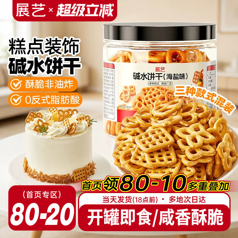 展艺海盐碱水饼干网红蝴蝶结网格结圈烘焙蛋糕装饰零即食生日摆件