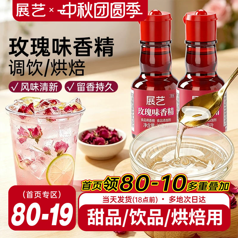 展艺玫瑰香精食用冰粉烘焙专用										