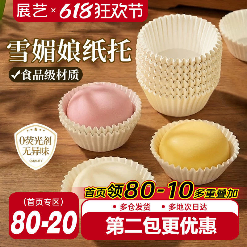 展艺雪媚娘纸托防油不粘一次性点心打包材料甜品装青团雪莓娘烘焙
