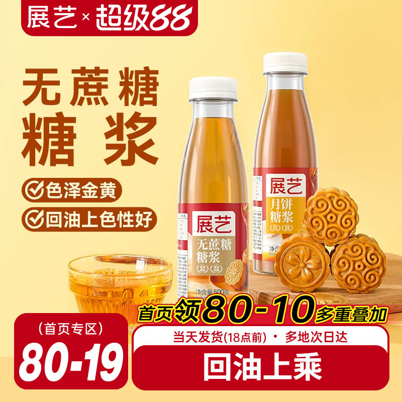 展艺无蔗糖糖浆广式月饼转化糖浆专用麦芽糖糯米船奶茶店烘焙原料