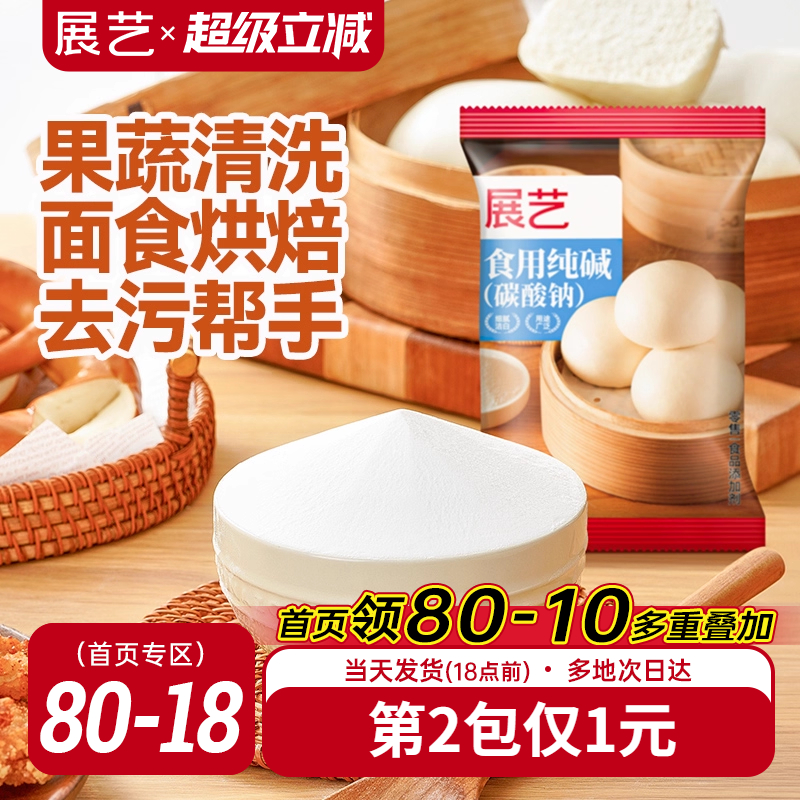 展艺食用小苏打粉碳酸钠纯碱食品级家用果蔬清洗面食烘焙去污帮手