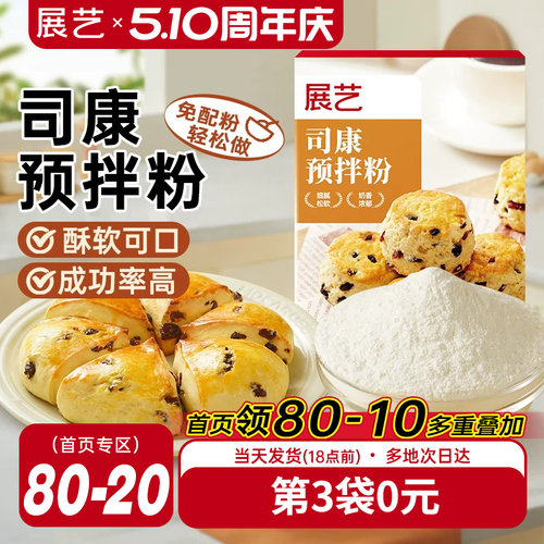 展艺司康预拌粉家用早茶糕点蛋糕面包烘焙专用食品松饼粉商用原料