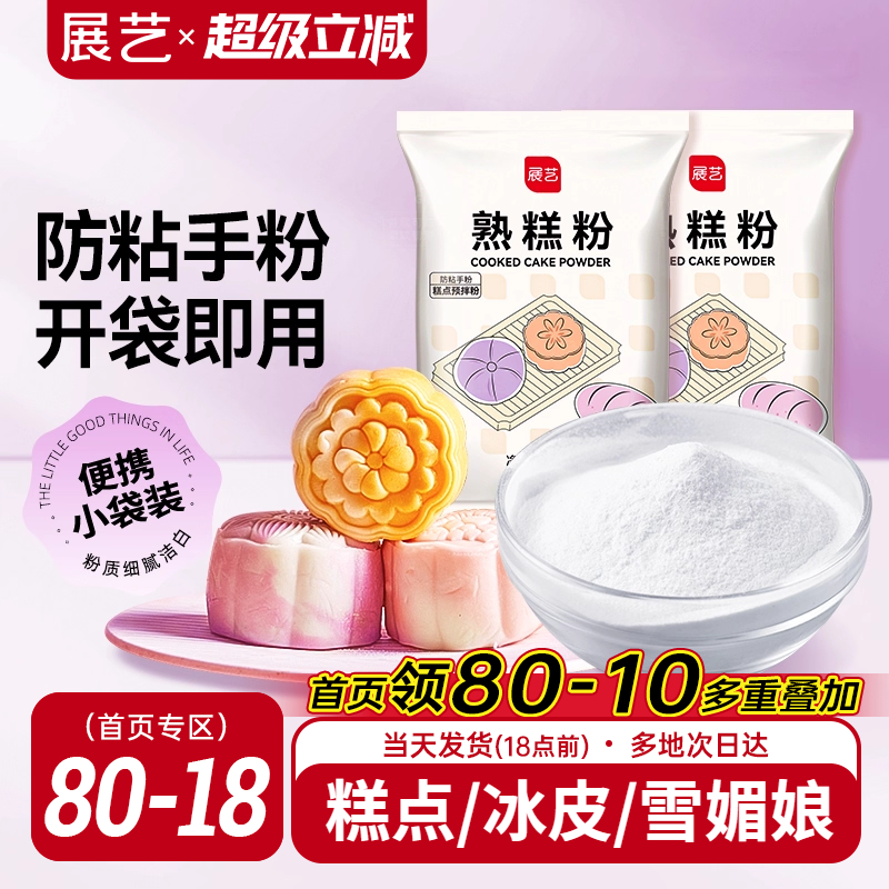 20g熟糕粉展艺糕点烘焙