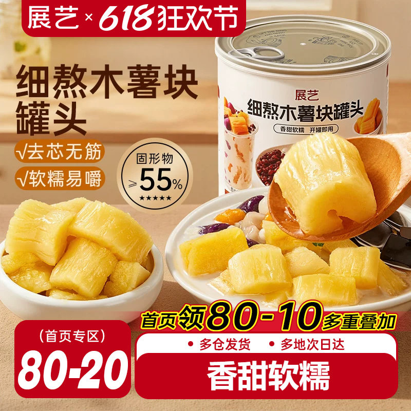 展艺黄心木薯块罐头850g糖水桃胶炖奶甜品即食奶茶店专商用原料