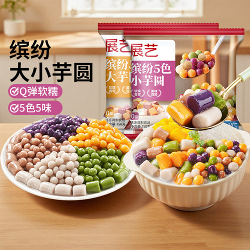 【李佳琦直播间】展艺缤纷大小芋圆包装珍珠水果捞配料家用