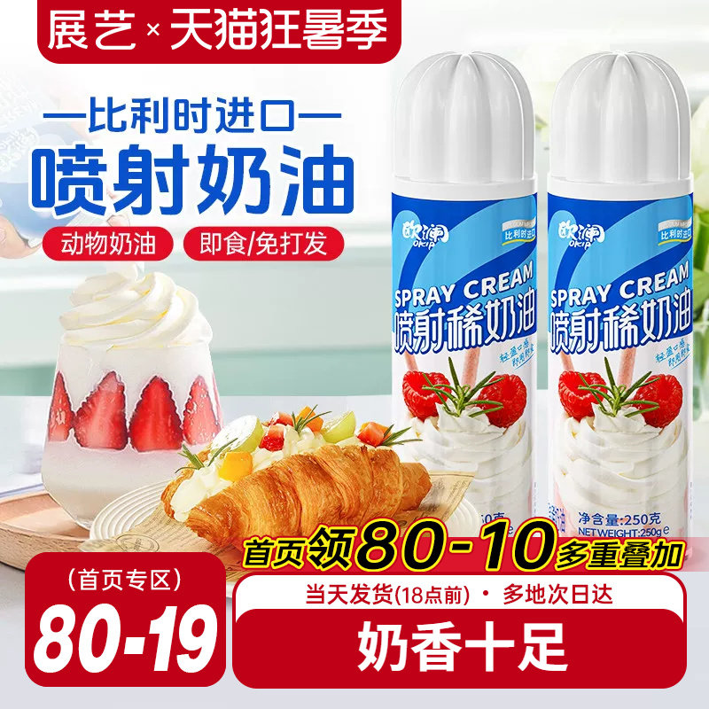 展艺欧澜喷射淡奶油动物免打发