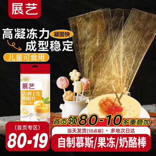 展艺吉利丁片食用自制奶酪宝宝