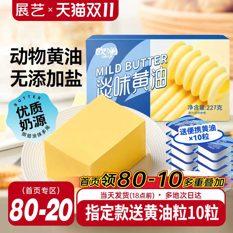 展艺欧澜动物黄油227g 家用淡味无加盐煎牛排蛋糕雪花酥烘焙专用