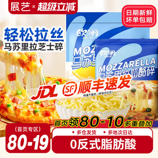 展艺欧澜马苏里拉芝士碎片拉丝家用披萨奶油奶酪粒烘焙官方旗舰店