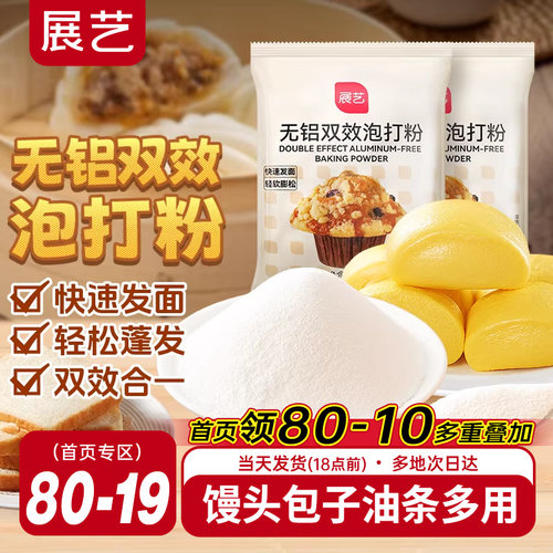 展艺泡打粉无铝害双效家庭装