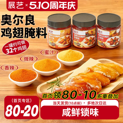 展艺新奥尔良多口味腌料烤鸡翅烤肉烧烤家用烤翅腌料粉官方旗舰店
