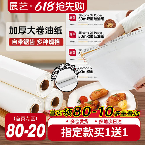 展艺油纸烘焙烤箱硅油纸